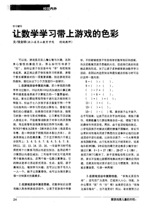 让数学学习带上游戏的色彩