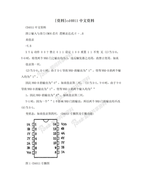 [资料]cd4011中文资料