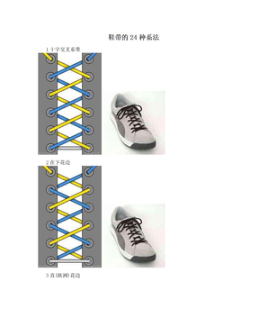 鞋带的24种系法