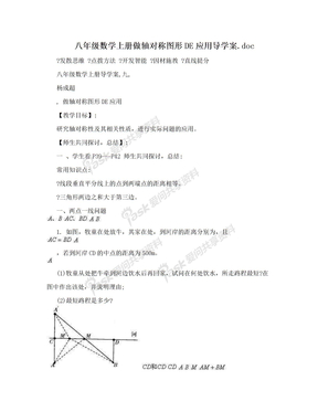 八年级数学上册做轴对称图形DE应用导学案.doc