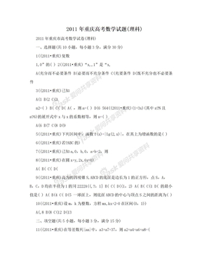 2011年重庆高考数学试题(理科)