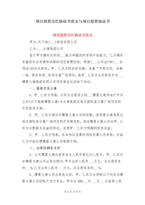 项目投资分红协议书范文与项目投资协议书