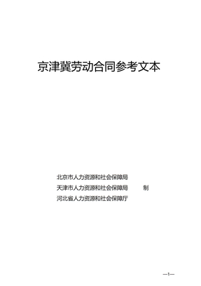 京津冀劳动合同参考文本