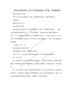 重庆市高院印发《关于全市法院执行工作统一管理的暂行
