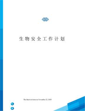 生物安全工作计划