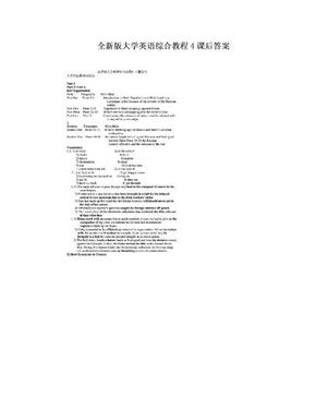 全新版大学英语综合教程4课后答案