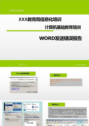 word发送错误报告解决三法