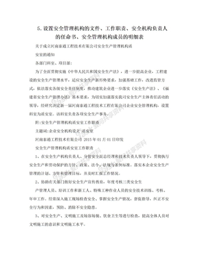 5.设置安全管理机构的文件、工作职责、安全机构负责人的任命书、安全管理机构成员的明细表