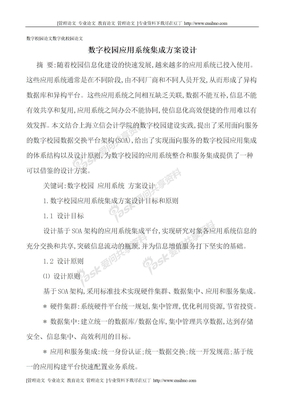 [专业论文]数字校园论文数字化校园论文 数字校园应用系统集成方案设计