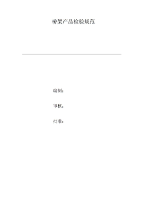 电缆桥架产品检验规范
