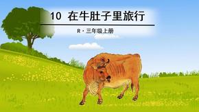 三年级上册  10 在牛肚子里旅行