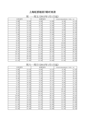 上海虹桥枢纽7路时刻表2013