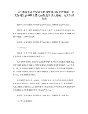 教育硕士论文如何发表和硕士论文如何发表以及博硕士论文如何发表