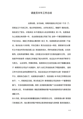 调度员半年工作总结