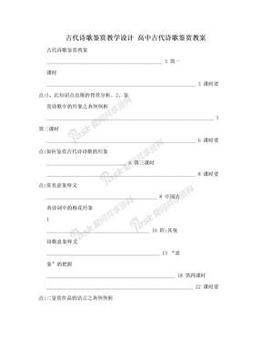 古代诗歌鉴赏教学设计 高中古代诗歌鉴赏教案