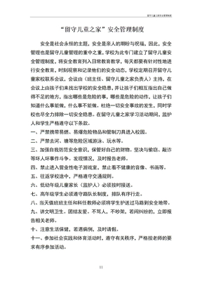 留守儿童之家安全管理制度
