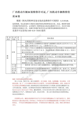 厂内机动车辆B级维修许可证,厂内机动车辆维修资质B级