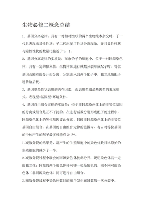 生物必修二概念总结