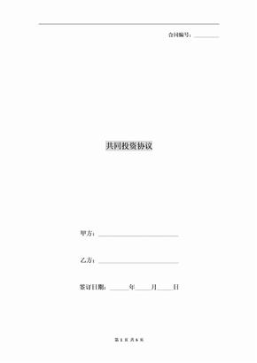 共同投资协议