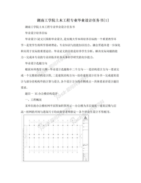 湖南工学院土木工程专业毕业设计任务书[1]