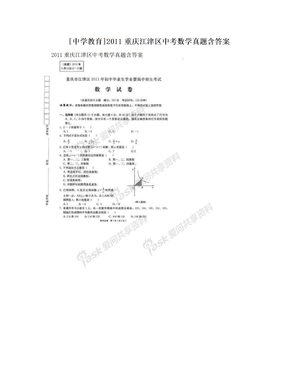[中学教育]2011重庆江津区中考数学真题含答案