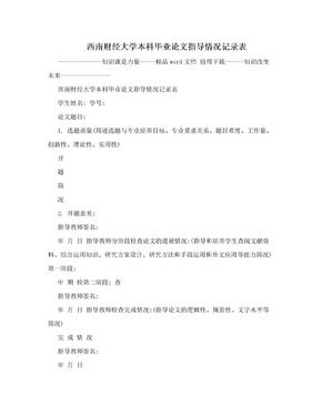 西南财经大学本科毕业论文指导情况记录表