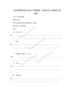 [从业资格考试]【2013年新版】广西高压电工进网许可证题库