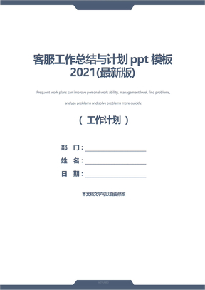 客服工作总结与计划ppt模板2021(最新版)