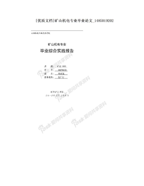 [优质文档]矿山机电专业卒业论文_1485019202