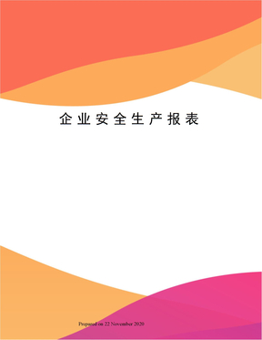 企业安全生产报表