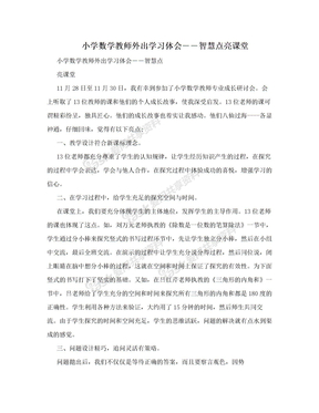 小学数学教师外出学习体会――智慧点亮课堂