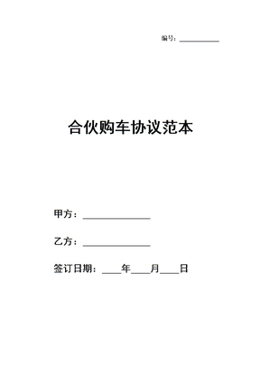 合伙购车协议范本