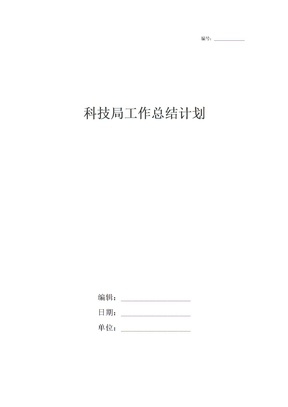 科技局工作总结计划