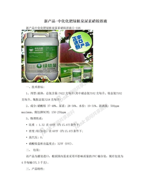 新产品-中化化肥绿植泉尿素硝铵溶液