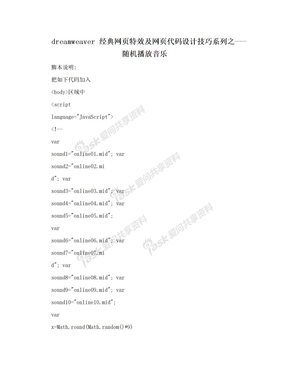 dreamweaver 经典网页特效及网页代码设计技巧系列之---随机播放音乐