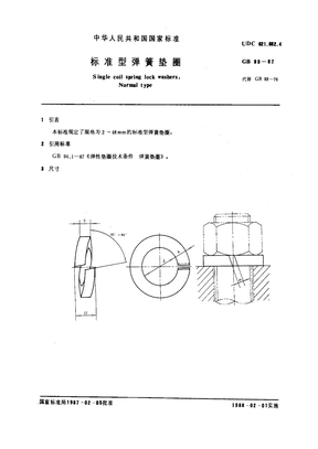 GBT 93-1987 标准型弹簧垫圈
