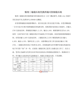 慎用三端稳压块代换四端可控制稳压块