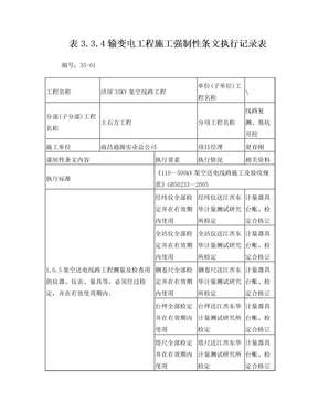 35KV强制性条文执行记录表1