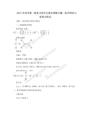 2015年高考第二轮复习化学人教全国版专题二化学用语与常见方程式