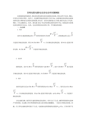 纯电阻电路和非纯电阻电路