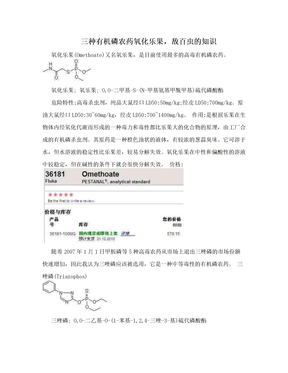 三种有机磷农药氧化乐果，敌百虫的知识