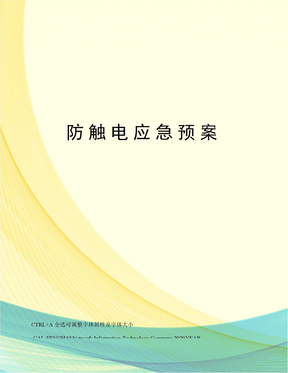 防触电应急预案