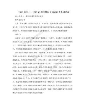 2013年庆七一建党92周年基层乡镇表彰大会讲话稿