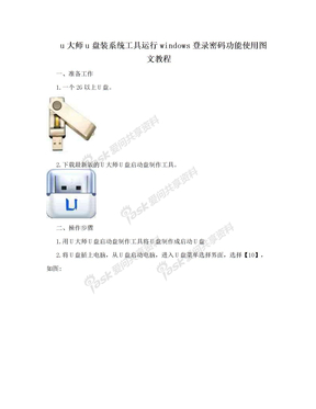 u大师u盘装系统工具运行windows登录密码功能使用图文教程