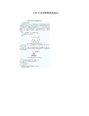 CAD中表面粗糙度的标注