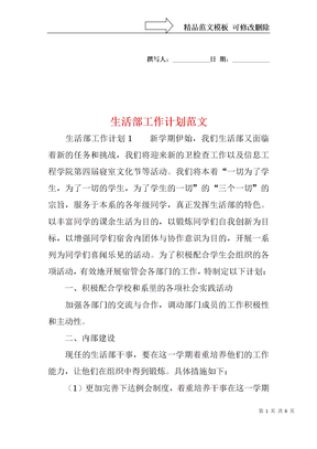 生活部工作计划范文