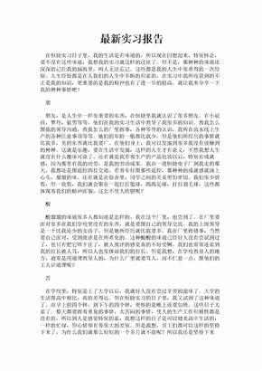 最新实习报告