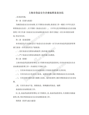 上海市食品安全企业标准备案办法