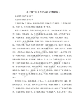 走过那个拐角作文600字(精简版）