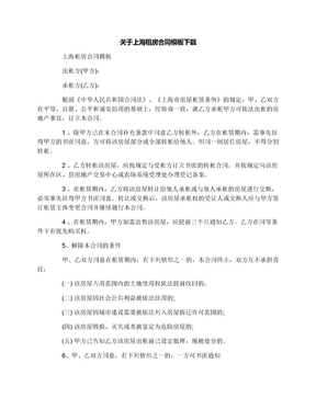 关于上海租房合同模板下载